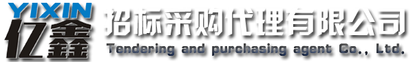 云浮招標(biāo)采購(gòu)、云浮代理公司_云浮市億鑫招標(biāo)采購(gòu)代理有限公司